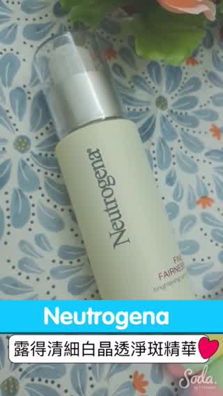 露得清細白晶透淨斑精華 素顏更展自信光透肌