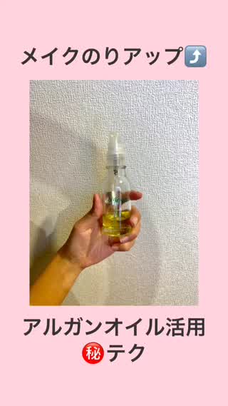 【オイル美容】アルガンオイルの１００%活用術