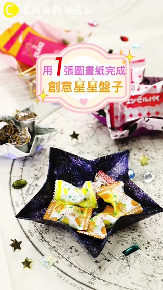用1張圖畫紙完成♥創意星星盤子☆