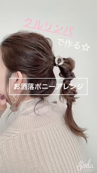 ゴム３本でポニーテールがお洒落アレンジに☆