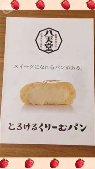 【宮島るりかのいちご便り『八天堂のいちごクリームパン』】
