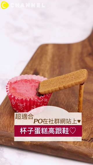 超適合PO在社群網站上♥杯子蛋糕高跟鞋♡