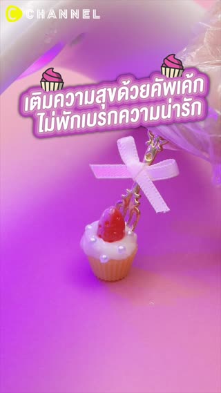 เติมความสุขด้วยคัพเค้ก