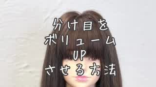 分け目をボリュームアップさせる方法‼️