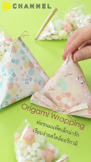 ห่อขนมแพ็คเล็กน่ารักเรียบง่ายแบบออริกามิ