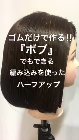 ヘアゴムだけで作れる！編み込みくるりんぱボブアレンジ