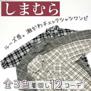【しまむら】チェックワンピース全色で着回し12コーデ