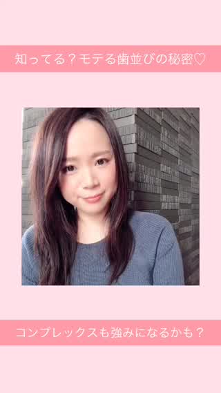 モテる歯並びとは？？