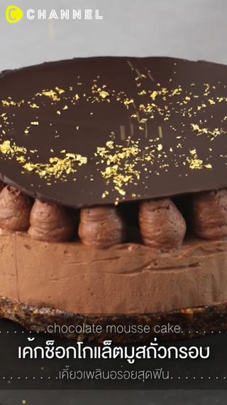 เค้กช็อกโกแลตมูสถั่วกรอบเคี้ยวเพลินอร่อย