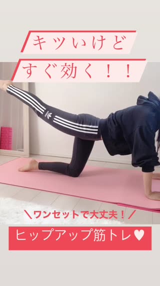 挑戦してみる？？即効くお尻筋トレ！