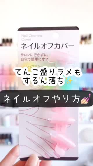100均アイテムでネイルするん落ち‼️ネイルオフ方法〜教えてcomaちゃんねる〜