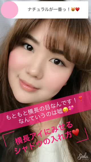 もともと横長アイなんです！っていう子がしてる内緒のアイシャドウの入れ方！