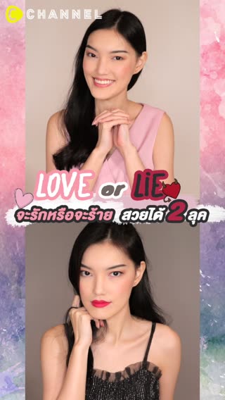 LOVE or LIE จะรักหรือจะร้ายสวยได้ 2 ลุค