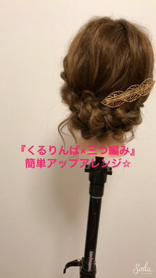 くるりんぱ✕三つ編みアレンジ♡簡単にモテヘアは作れる！