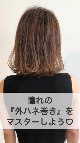 憧れの『外ハネ巻き』をマスターしよう♡