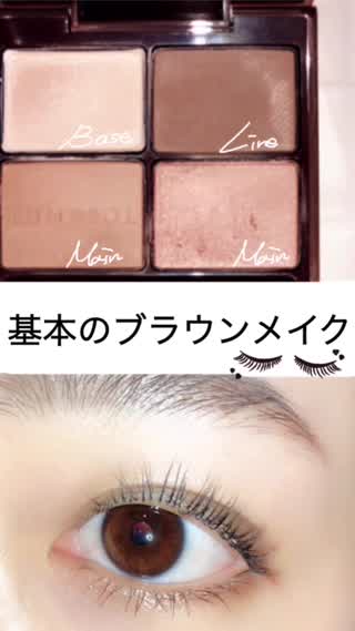 基本のブラウンメイク「メイク初心者さんでも失敗しらずのグラデアイメイク」