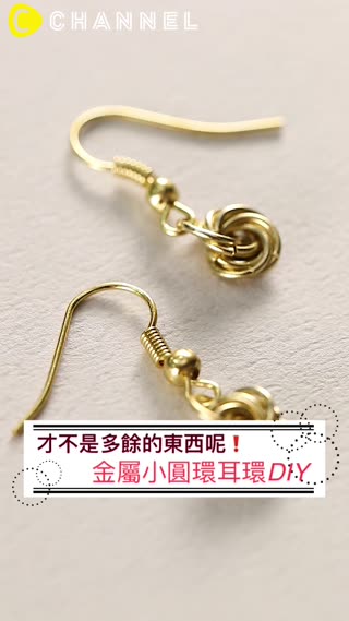 才不是多餘的東西呢！金屬小圓環耳環DIY♡