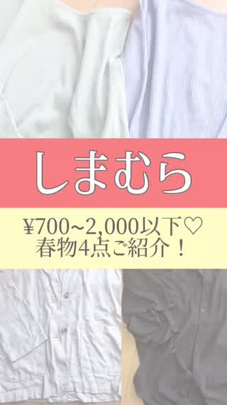 【しまむら】¥700~♡高見え！お得！春物新作4点ご紹介