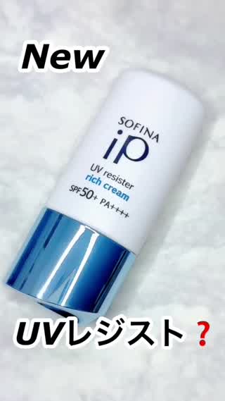 美容通に人気♡ UVレジスト