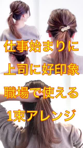 仕事始まりに！上司ウケで好印象！職場で使える1束セルフアレンジ！