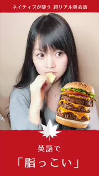 英語で『脂っこい』ネイティブが使う、超リアルな日常英会話