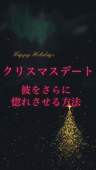 クリスマスデート♡必勝法♡彼をもっと惚れさせるには？