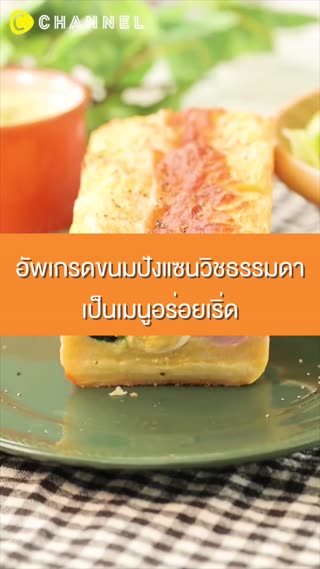 อัพเกรดขนมปังแซนวิชธรรมดา เป็นเมนูอร่อย