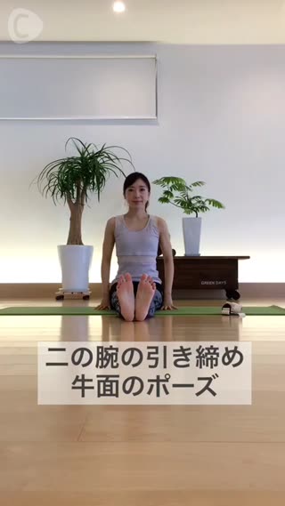 二の腕の引き締め牛面のポーズ