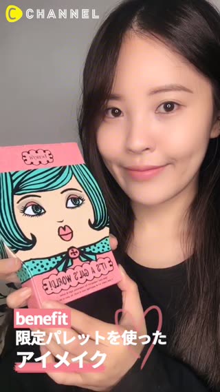 「benefit」限定パレットを使ったアイメイク！
