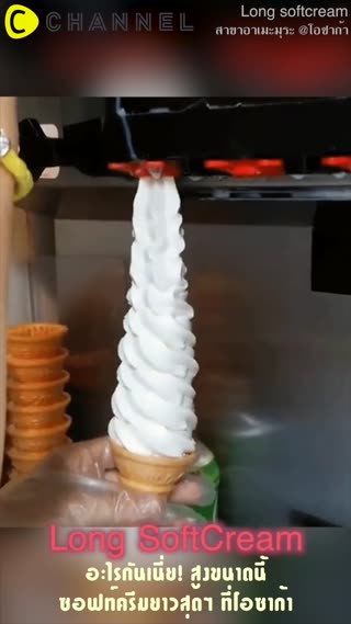 ซอฟท์ครีมยาวสุดๆที่โอซาก้า