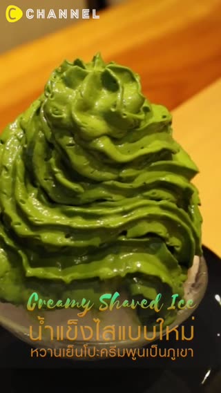 น้ำแข็งไสแบบใหม่ โปะครีมพูนเป็นภูเขา