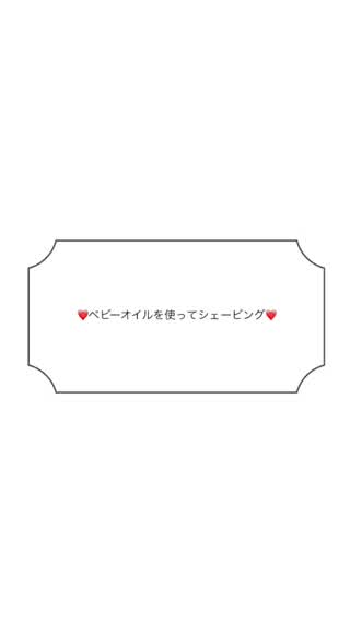 【シェービング】クリームよりベビーオイルの方がお肌にも良い？！