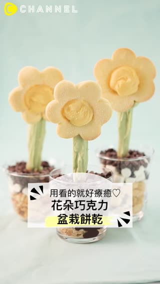 用看的就好療癒♡花朵巧克力盆栽餅乾