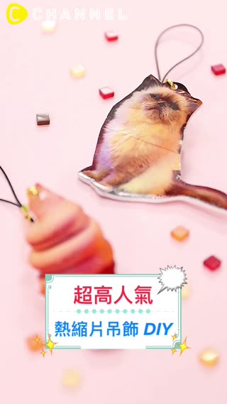 超高人氣♡熱縮片吊飾DIY