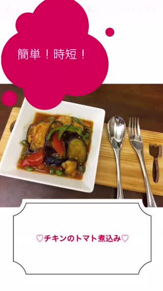 チキンのトマト煮込み！