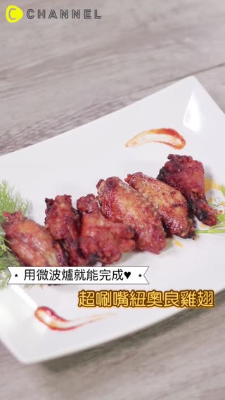 用微波爐就能完成♥超唰嘴紐奧良雞翅