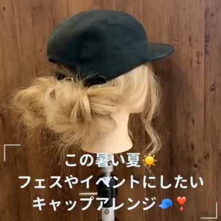 フェスやイベントにしたいキャップアレンジ