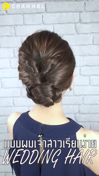 ทรงผมเจ้าสาวแบบเรียบหรู