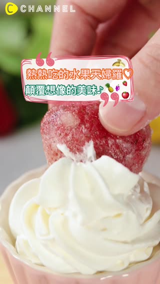 熱熱吃的水果天婦羅♡顛覆想像的美味♪
