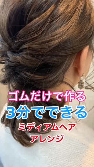 ゴムだけで作る❣️3分でできる！！ミディアムヘアアレンジ✂️