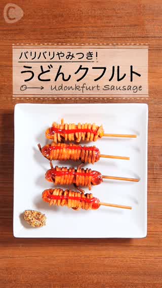 フランクフルトのレシピ！うどんを使って超簡単！