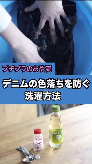 デニムの色落ち対策！材料2つだけの洗濯テク