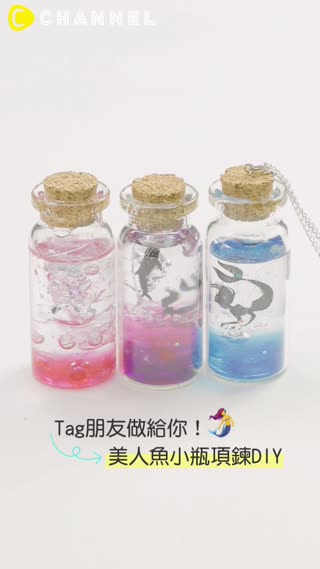 Tag朋友做給你！美人魚小瓶項鍊DIY