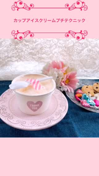 カップアイスのインテリア(ちょっとしたテクニック編)