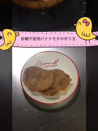 【砂糖不使用】簡単すぎてごめんなさい。バナナモチの作り方