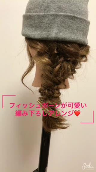 フィッシュボーンは簡単!?編みおろしアレンジ！
