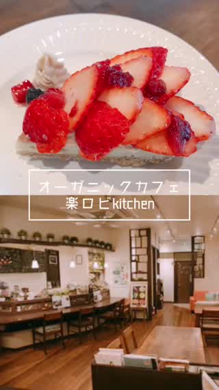 【沖縄のオーガニックカフェ！】楽ロビkitchen