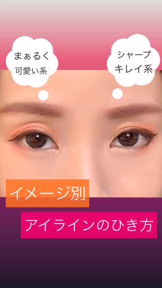 イメージ別♡アイラインのひき方♡基本のキ✰