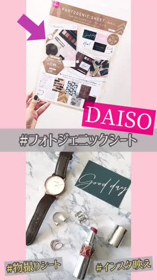 【DAISO】ファッション小物もお洒落に撮れる♡物撮りシート