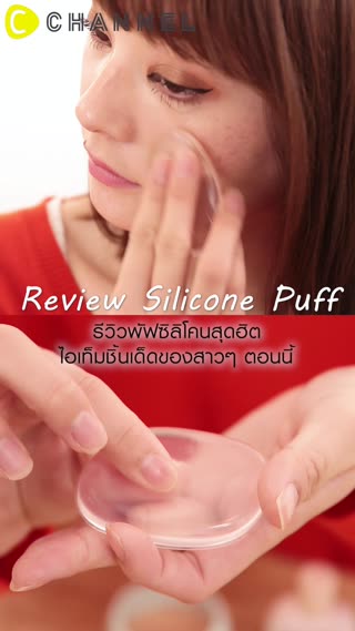 รีวิวพัฟซิลิโคนสุดฮิตไอเท็มสุดฮิตของสาวๆ